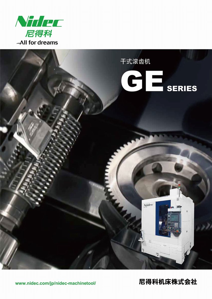 干式滾齒機(jī) GE-SERIES